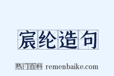 宸纶造句是什么意思的图片